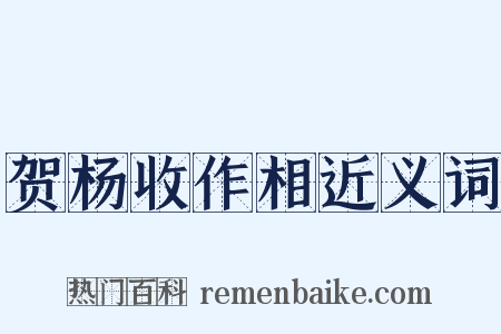 贺杨收作相近义词是什么意思的图片